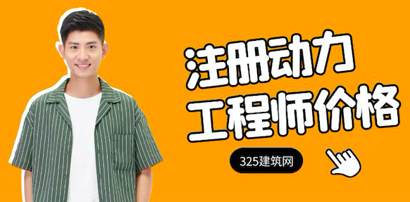 注册动力工程师挂靠多少钱，工作前景如何？