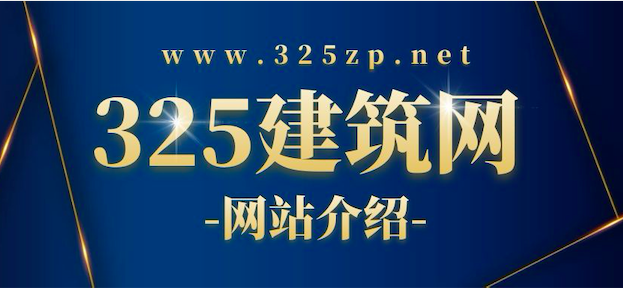 325建筑人才网