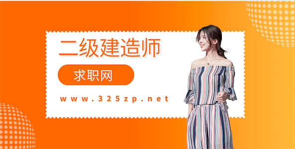 二级建造师求职网