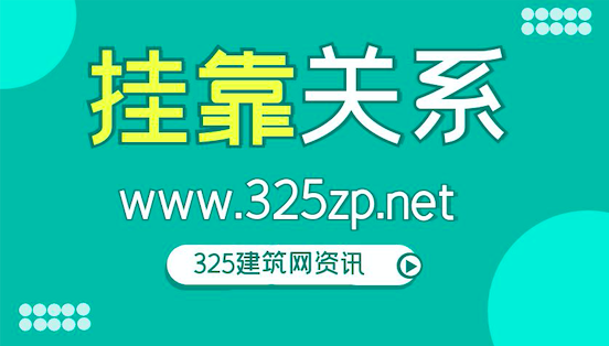 挂靠关系