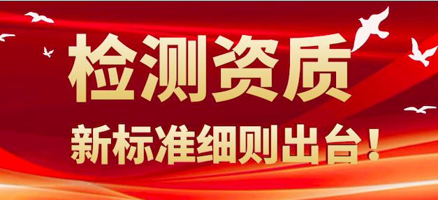 建设工程质量检测资质标准细则出台！