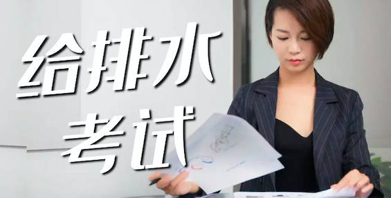 注册给排水工程师考试难度大吗？