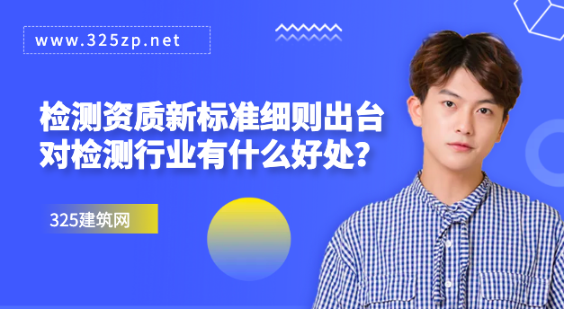 工程质量检测资质新标准细则终于出台了，对检测行业有什么好处？