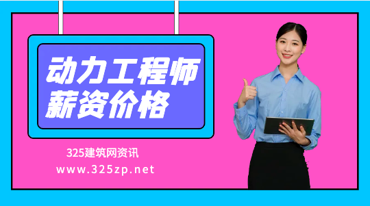 注册动力工程师证挂靠一年多少钱