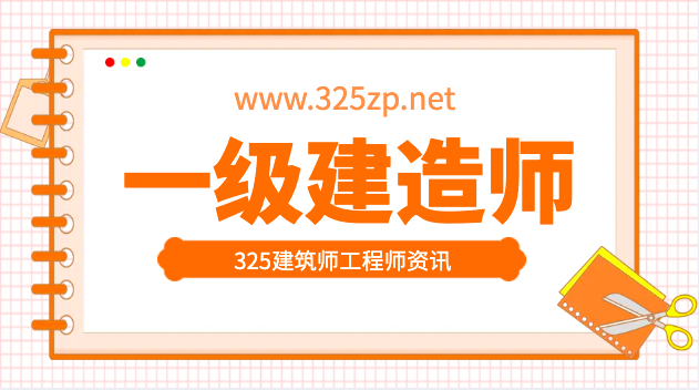 一级建造师挂靠