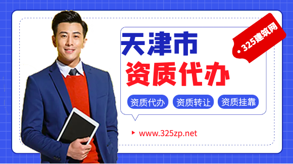 天津工程资质代办