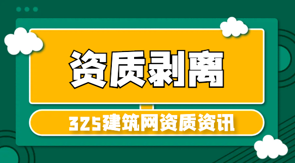 建筑行业什么叫资质剥离