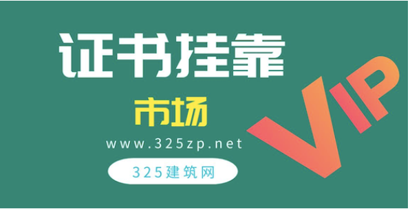 不了解社保问题如何挂靠证书？