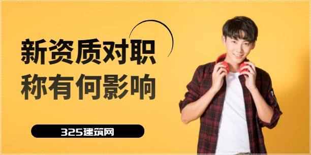 新版资质发布对中级、高级职称人数的要求增加？