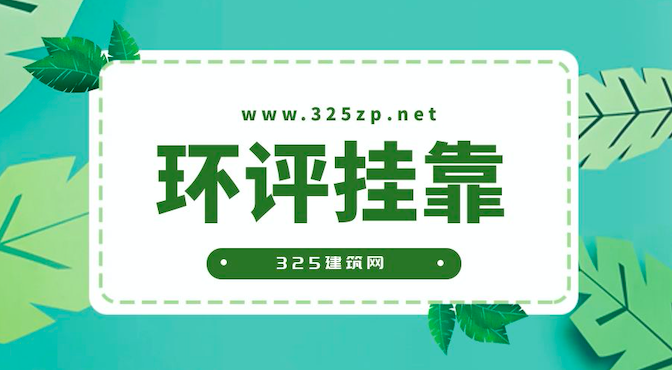 环评挂靠