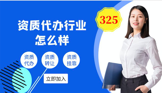 资质代办行业怎么样