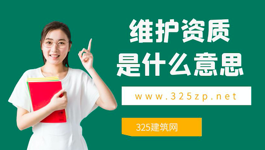 维护资质是什么意思