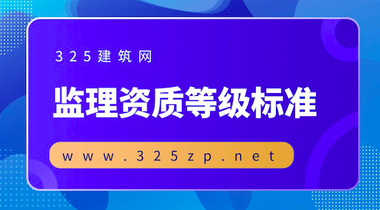 监理资质等级标准