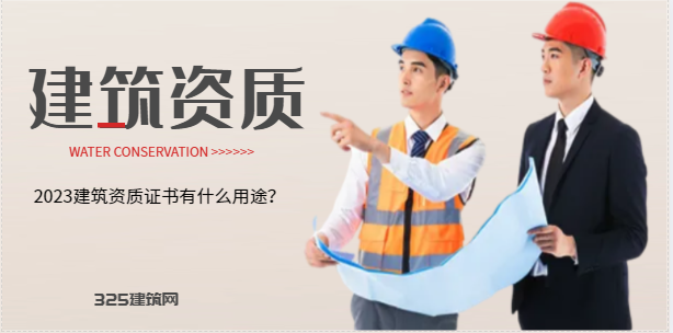 2023建筑资质证书有什么用途？