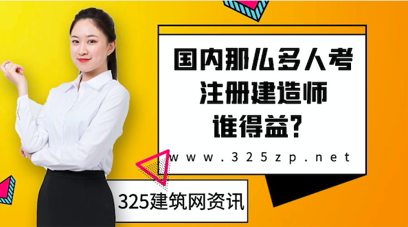 国内那么多人考注册建造师，谁得益？