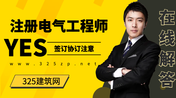 注册电气工程师挂靠协议需要注意什么？