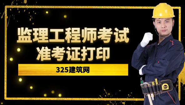 2023年监理考试准考证打印时间及流程