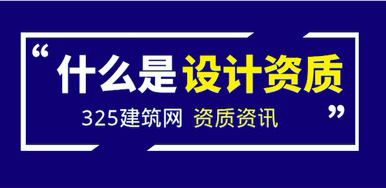 什么是建筑设计资质