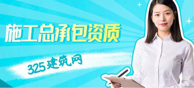 什么是施工总承包资质