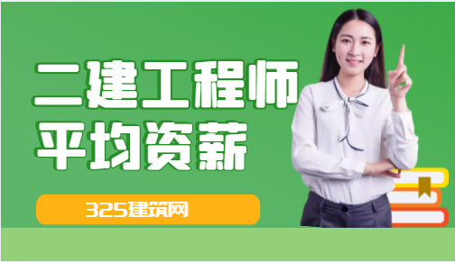 二建工程师平均资薪是多少