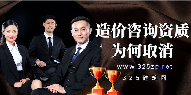 造价咨询资质为什么取消了呢？