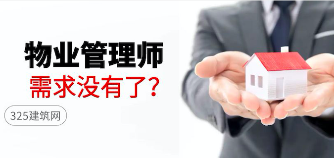 物业管理师挂靠