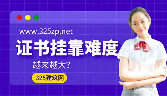 证书挂靠