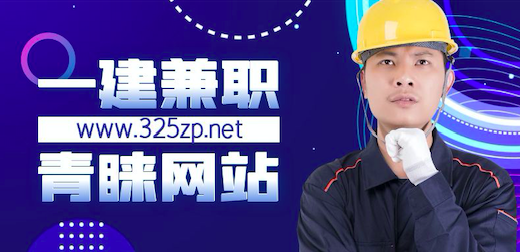 一建挂靠