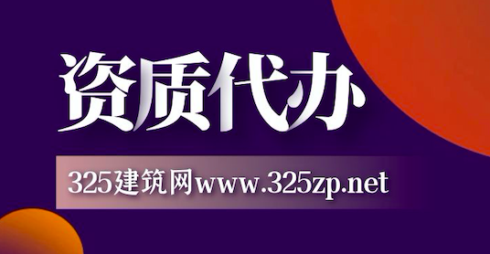 资质代办是做什么的？
