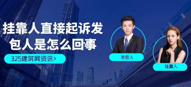 挂靠人直接起诉发包人是怎么回事