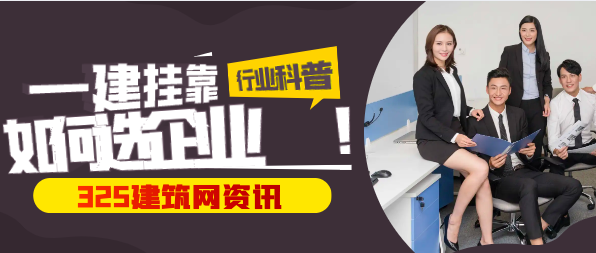 一级建造师挂靠