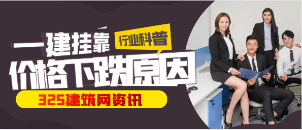 一级建造师挂靠价格下跌的原因是什么？