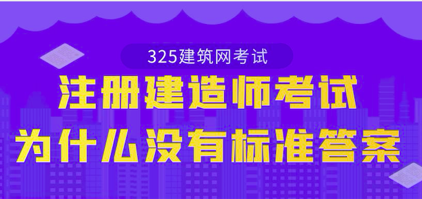 注册建造师考试为什么没有标准答案？    ​