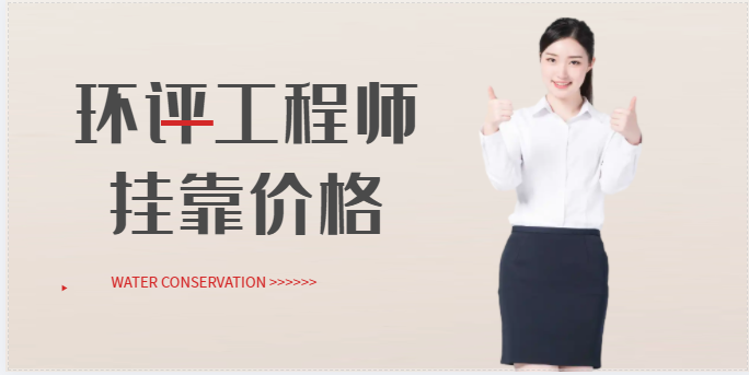 注册环评工程师挂靠多少钱一年
