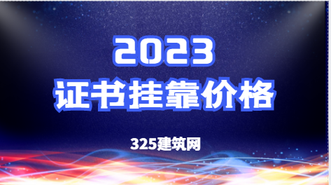 注册二级建筑工程师挂靠多少钱一年