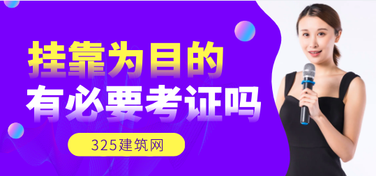 以挂靠为目的，有必要考注册电气工程师证书吗？
