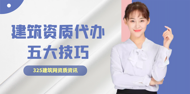 建筑资质代办