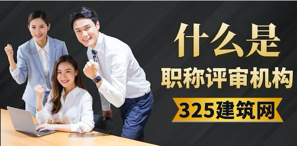 职称评审机构