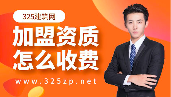 挂靠建筑资质一般怎么收费？