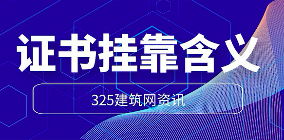 证书挂靠