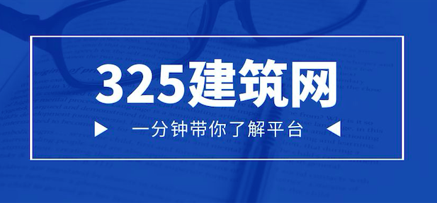325建筑网