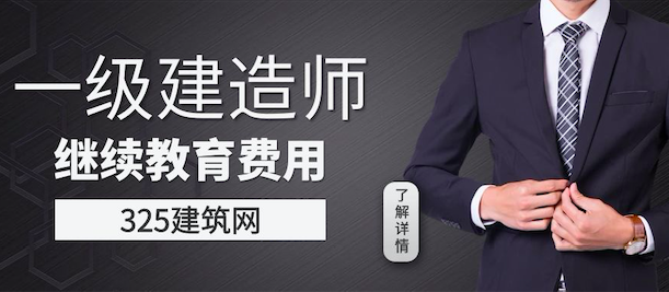 一级建造师证书继续教育费用是企业出还是个人出？