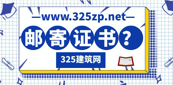 一级建造师证书要不要邮寄给中介机构？