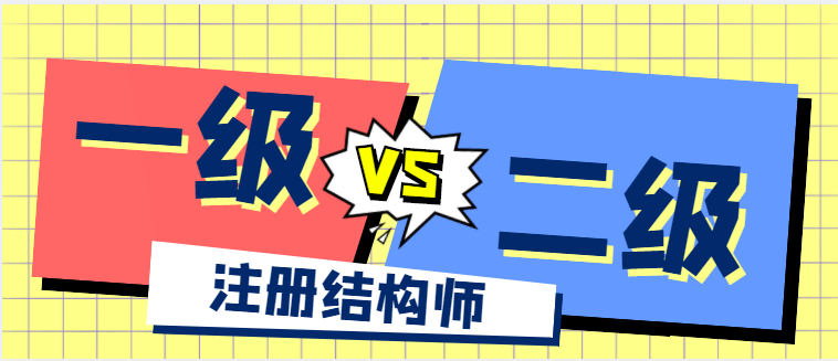 一级结构和二级结构工程师挂靠哪个热度高？差别在哪？