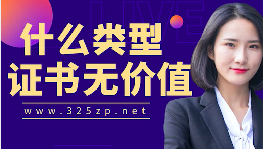 什么类型证书无含金量