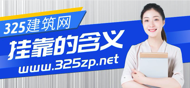 挂靠的含义