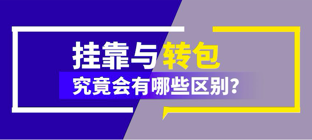 挂靠
