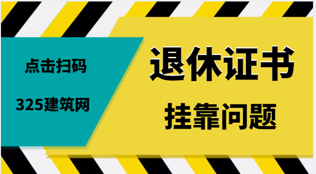退休证书为何办理注册比较方便