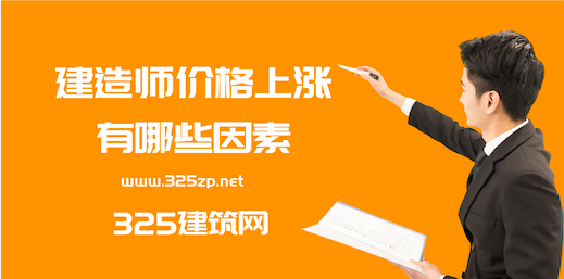 注册建造师挂靠价格上涨因素在有哪些？