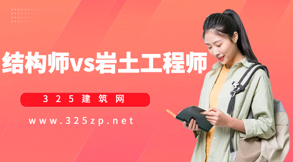 注册结构师和岩土工程师证书对比，哪个更有价值？